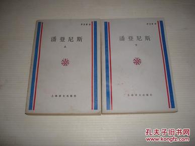 潘登尼斯（上下全/1985-07一版一印馆藏自然旧大于9品/内页自然旧近95品/见描述