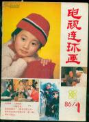 《电视连环画》1986年第1期