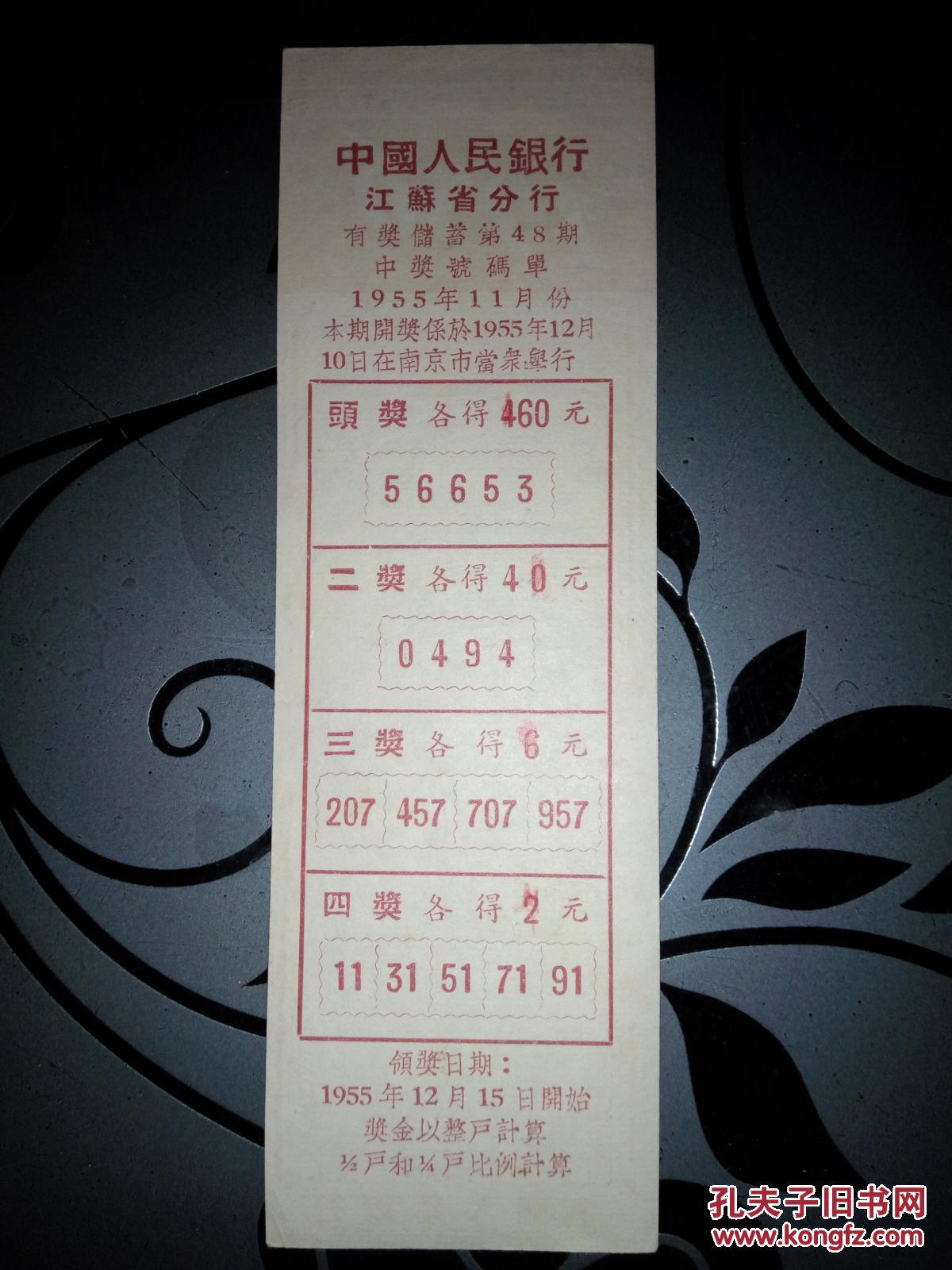 1956年中国人民银行江苏省分第48期有奖储蓄年历