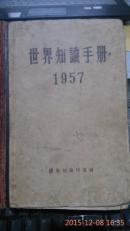 世界知识手册1957