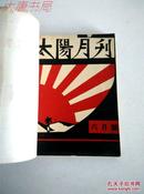 太阳月刊（六月号） 影印民国1928年版本