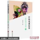 中国戏曲故事 （传统地方戏卷） 上下