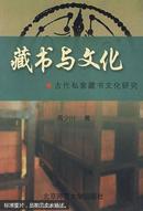 藏书与文化:古代私家藏书文化研究