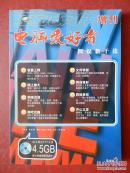 电脑爱好者.互动软件2004年增刊.网娱新干线