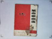 革命歌曲选 四 人民文学出版社 1973-12 一版一印