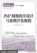 JSP网络程序设计与案例开发教程