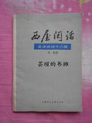 西屋闲话:美术评论十八题（1979年12月上海1版1印，私藏）