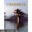 中国美术分类全集  中国建筑艺术全集5 桥梁：水利建筑5