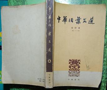 《中华活页文选》合订本(四)【61-70期，1962年版1963年印】