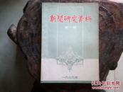 《新闻研究资料》第一辑