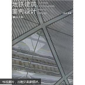 地铁建筑室内设计（附光盘）（正版真品-现货-精装) 带封膜