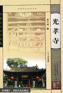 光孝寺：岭南文化知识书系（胡巧利著  广东人民出版社）