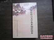 汉语语言文字基本知识读本——全国干部学习读本