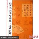 经典诗词集字创作. 九成宫碑
