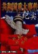 共和国重大事件纪实(中下二厚册)