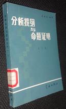 分析提纲与命题证明.第二册.无穷级数  广义积分  特殊函数【省图藏书，有印章、编号】