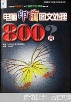 电脑印前图文处理800问——电脑数字艺术设计活宝贝丛书