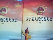 大宁县人民代表大会志 [上下]