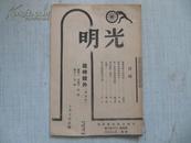 红色文献 光明 战时号外5号 洪深沈起予著 约1940 版