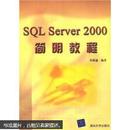 SQL Server 2000简明教程