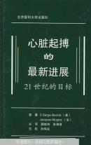 心脏起搏的最新进展:21世纪的目标