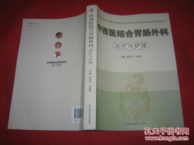 中西醫(yī)結(jié)合胃腸外科治療與護(hù)理