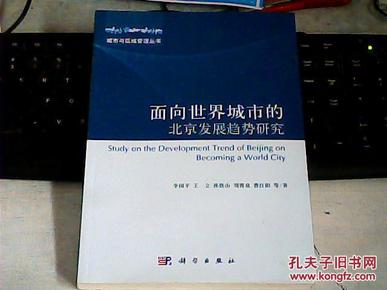 城市与区域管理丛书：面向世界城市的北京发展趋势研究