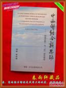 中西醫(yī)結(jié)合新思路——-“病理過(guò)程”與“證”結(jié)合假說(shuō)