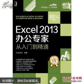 Excel2013办公专家从入门到精通