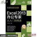 Excel 2013办公专家从入门到精通（全新塑封）