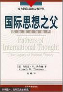国际思想之父:政治理论的遗产