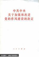 中共中央关于加强和改进党的作风建设的决定