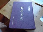 《邮学月刊》精装影印本（1928-1932）早期中华邮票会发行的著名邮刊(全新品相,封面和书脊上均烫金字)只出300本