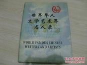 世界华人文学艺术界名人录（第二卷） 巨厚册