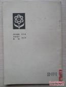 征服细菌的人——巴斯德