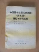 《中國圖書館圖書分類法 》理論與實(shí)踐  （第三版）