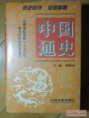 中国通史（上册）历史巨作 全球称最、从原始社会到一九九九年、国内外时间跨度最长