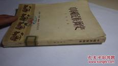 中国民族简史（1951年第2版一印）