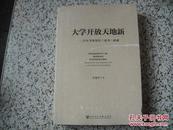 大学开放天地新：一位百年学府校长的思考与探索
