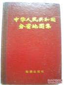 76版《中华人民共和国分省地图集》地图出版社 精装本 有红图章：贵州省测绘局资料处8品 现货 收藏 投资 怀旧 亲友商务礼品