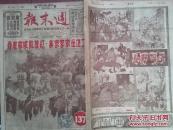 香港周末报（含周末画刊）1952年1月5日封面土地还家家家乐红旗飘处处处春，恭贺新禧年画五幅，曲耀离植棉经验介绍图文，连环画开国两年辉煌成就，1952年主要任务抗美援朝三反五反，上海曹竹良事迹、山东历城简家屯人民接生员方秀亭事迹，湖南邵阳制革厂猪皮制革试验成功，冬学运动在浙江江西，炮手黄启山，连环画结婚，李涵春小说《山城残照记》连载，世界工联理事会图文，广州七日香牙膏，大成药皂