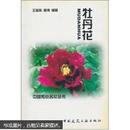 花卉盆栽牡丹花种植技术书籍 中国传统名花丛书 牡丹花