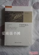 （海外中国研究文库）中国环境史：从史前到现代（库存书、未拆封十品、一版一印）