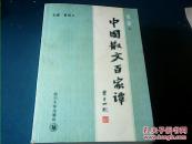 中国散文百家谭（续编）（套装共3册）/曾绍义【签名本】，附信一封