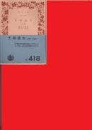 日文孤本  支那通史 上冊 (岩波文庫 青 403-1-418-419) 1938 【日本古本】那珂通世著【日本现代语本】和田清翻訳)好品好评文化传统独立读写日本方式思维中国通史人物年代年表日本性非译