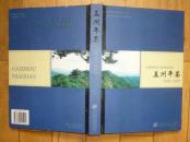 盖州年鉴 2002---2003