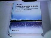 第十届中国太阳能光伏会议论文集：迎接光伏发电新时代