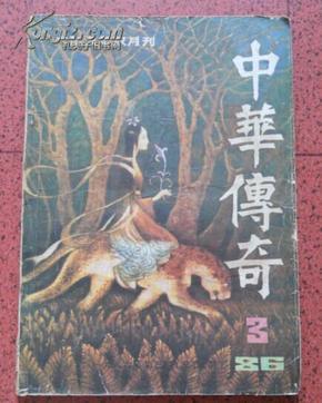 中华传奇（大型文学双月刊）第3期（总第7期）