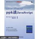 ppk谈JavaScript