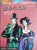 傲慢与偏见：Pride and prejudice